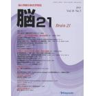 脳２１　脳と神経の総合学術誌　Ｖｏｌ．１８Ｎｏ．３（２０１５）