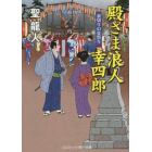 殿さま浪人幸四郎　裏切りの夏祭り　書下ろし長編時代小説