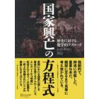 国家興亡の方程式　歴史に対する数学的アプローチ