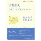 Ｂ型肝炎　なぜここまで拡がったのか