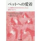 ペットへの愛着　人と動物のかかわりのメカニズムと動物介在介入