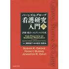 バーンズ＆グローブ看護研究入門　評価・統合・エビデンスの生成