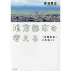 地方都市を考える　「消費社会」の先端から