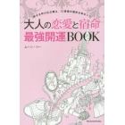 大人の恋愛と宿命最強開運ＢＯＯＫ　幸せを呼び込む鍵は、１２星座の個性を知ること