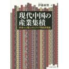 現代中国の産業集積　「世界の工場」とボトムアップ型経済発展