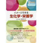 イメージできる生化学・栄養学　自学自習用