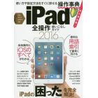 ｉＰａｄ全操作使いこなしガイド　操作手順や設定ポイントが必ずわかる！　２０１６