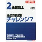 日建学院２級建築士過去問題集チャレンジ７　平成２８年度版