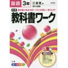 中学教科書ワーク国語　三省堂版現代の国語　３年