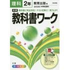 中学教科書ワーク理科　教育出版版自然の探求中学校理科　２年