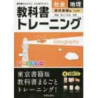 教科書トレーニング社会地理　東京書籍版新編新しい社会地理