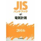 ＪＩＳハンドブック　電気計測　２０１６