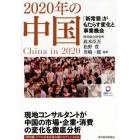 ２０２０年の中国　「新常態」がもたらす変化と事業機会