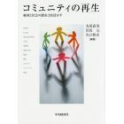 コミュニティの再生　経済と社会の潜在力を活かす