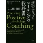 ポジティブ・コーチングの教科書　成長を約束するツールとストラテジー