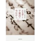 古文書でよむ千葉市の今むかし　近世編