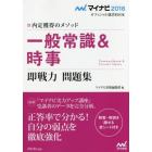 一般常識＆時事即戦力問題集　内定獲得のメソッド　‘１８