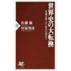 世界史の大転換　常識が通じない時代の読み方