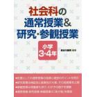 社会科の通常授業＆研究・参観授業　小学３・４年