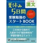 大学受験夏休み５日間受験勉強のスタートＢＯＯＫ漢文