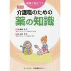 現場で役立つ！介護職のための薬の知識