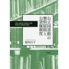 公立図書館の無料原則と公貸権制度