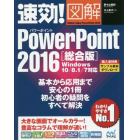 速効！図解ＰｏｗｅｒＰｏｉｎｔ　２０１６　総合版