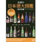 全国の日本酒大図鑑　西日本編