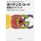 あなたの会社を強くするガバナンス・コード実践ガイドブック