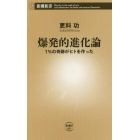 爆発的進化論　１％の奇跡がヒトを作った