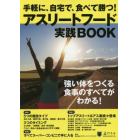 アスリートフード実践ＢＯＯＫ　手軽に、自宅で、食べて勝つ！