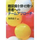 糖尿病を併せ持つ患者へのチームアプローチ