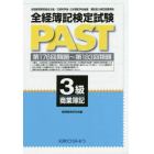 全経簿記検定試験ＰＡＳＴ３級商業簿記　第１７６回類題～第１８３回類題