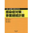 いま、企業に求められる感染症対策と事業継続計画