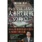 テレビでは言えない大相撲観戦の極意