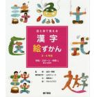 目と耳で覚える漢字絵ずかん３・４年生　〔３〕