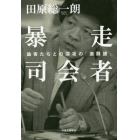 暴走司会者　論客たちとの深夜の「激闘譜」