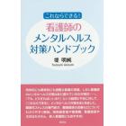 これならできる！看護師のメンタルヘルス対策ハンドブック