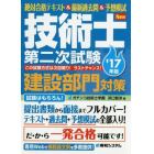 絶対合格テキスト＆最新過去問＆予想模試技術士第二次試験建設部門対策　’１７年版