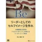 Ｂｅリーダーとしてのセルフイメージを作れ　米国陸軍士官学校「ウエストポイント」の教えるリーダーシップ教本