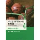 バスケットボールの教科書　４