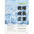 日本と世界が注目する戦略成長企業