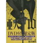 亜人　　１０　ＤＶＤ付き限定版