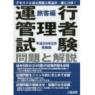 運行管理者試験問題と解説　平成２９年８月受験版旅客編