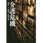 介護危機　「数字」と「現場」の処方箋