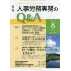 月刊人事労務実務のＱ＆Ａ　人事労務に関する最初で唯一のＱ＆Ａ専門誌　Ｎｏ．８５（２０１７－８）