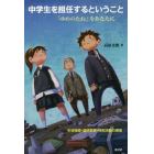 中学生を担任するということ　生徒指導・道徳教育・特別活動の現場　「ゆめのたね」をあなたに