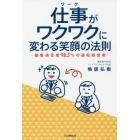 仕事（ワーク）がワクワクに変わる笑顔の法則　顧客満足度９８．５％の逆転経営術