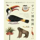 すごい博物画　歴史を作った大航海時代のアーティストたち