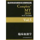 臨床検査技師国家試験解説集Ｃｏｍｐｌｅｔｅ＋ＭＴ　２０１８Ｖｏｌ．５